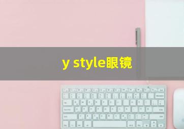 y style眼镜